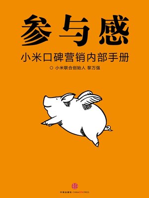 cover image of 参与感